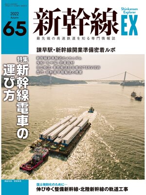 cover image of 新幹線EX (エクスプローラ): 2022年12月号